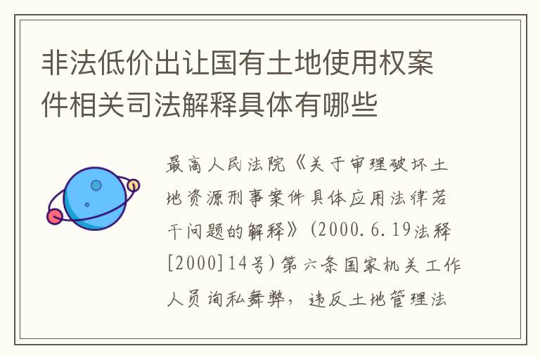 非法低价出让国有土地使用权案件相关司法解释具体有哪些