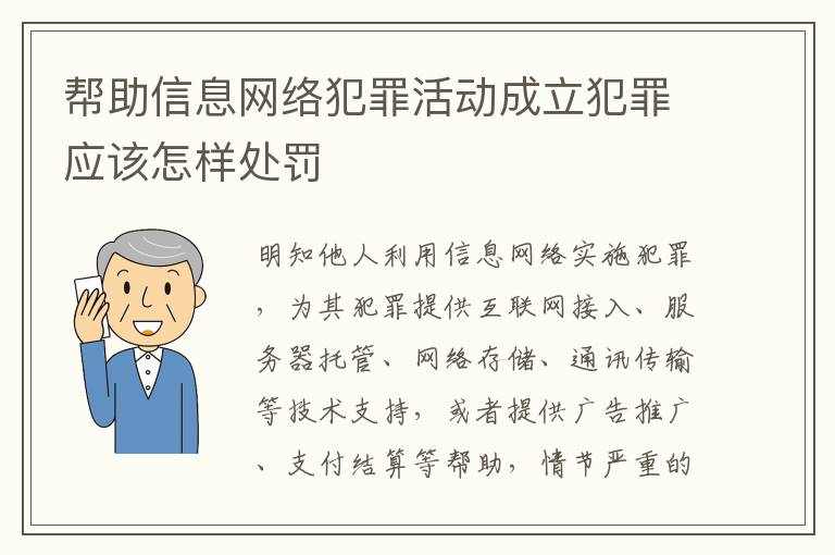 帮助信息网络犯罪活动成立犯罪应该怎样处罚