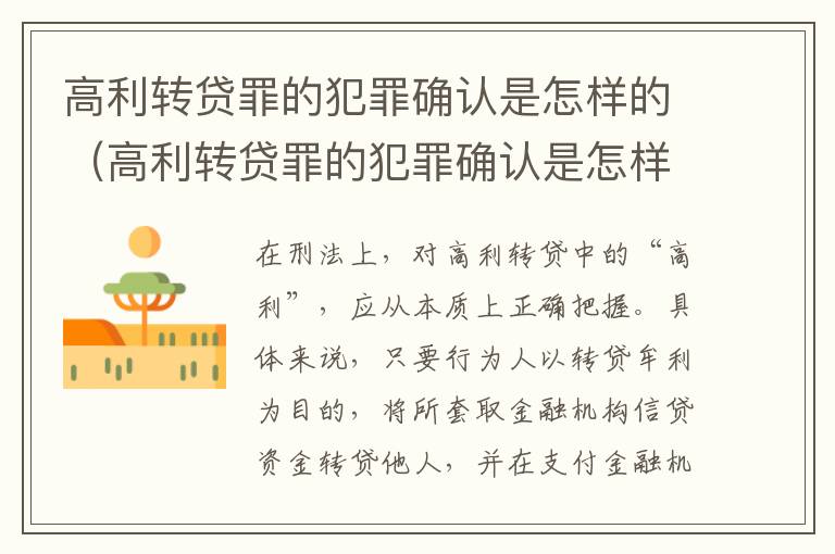 高利转贷罪的犯罪确认是怎样的（高利转贷罪的犯罪确认是怎样的结果）