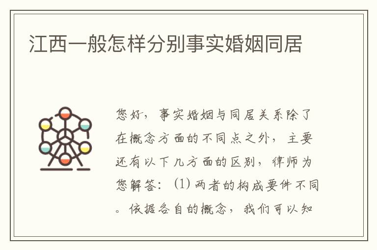 江西一般怎样分别事实婚姻同居