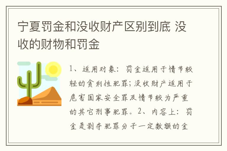宁夏罚金和没收财产区别到底 没收的财物和罚金