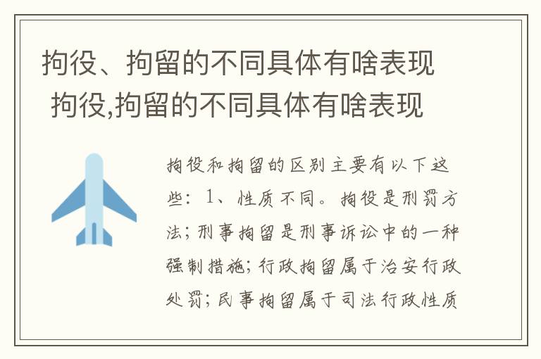 拘役、拘留的不同具体有啥表现 拘役,拘留的不同具体有啥表现呢