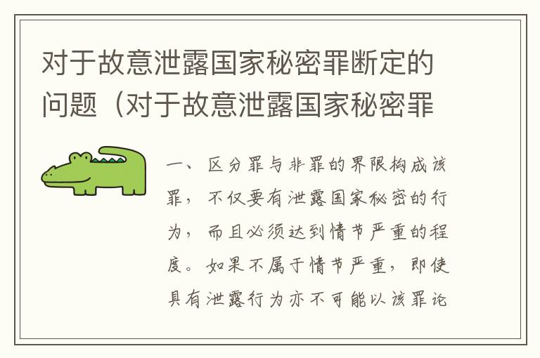 对于故意泄露国家秘密罪断定的问题（对于故意泄露国家秘密罪断定的问题怎么处理）