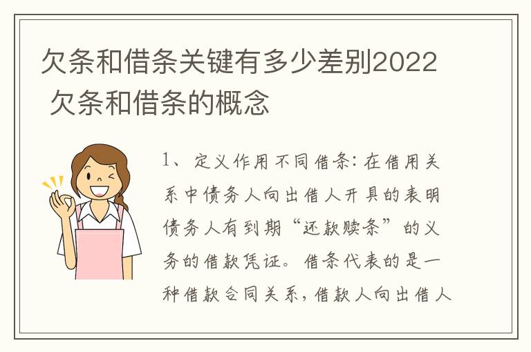 欠条和借条关键有多少差别2022 欠条和借条的概念