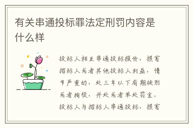 有关串通投标罪法定刑罚内容是什么样