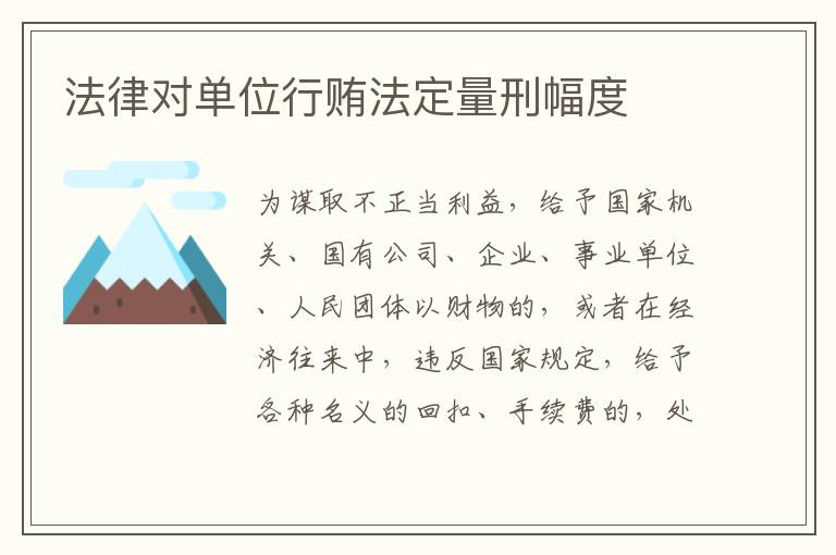 法律对单位行贿法定量刑幅度
