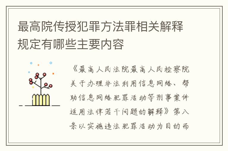 最高院传授犯罪方法罪相关解释规定有哪些主要内容