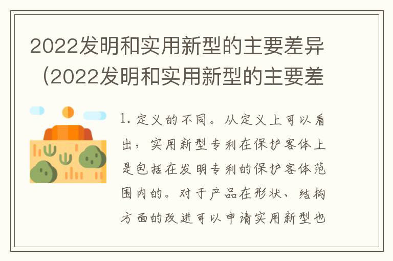 2022发明和实用新型的主要差异（2022发明和实用新型的主要差异是）