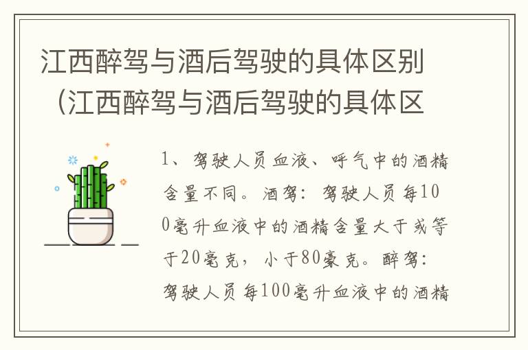江西醉驾与酒后驾驶的具体区别（江西醉驾与酒后驾驶的具体区别在哪）