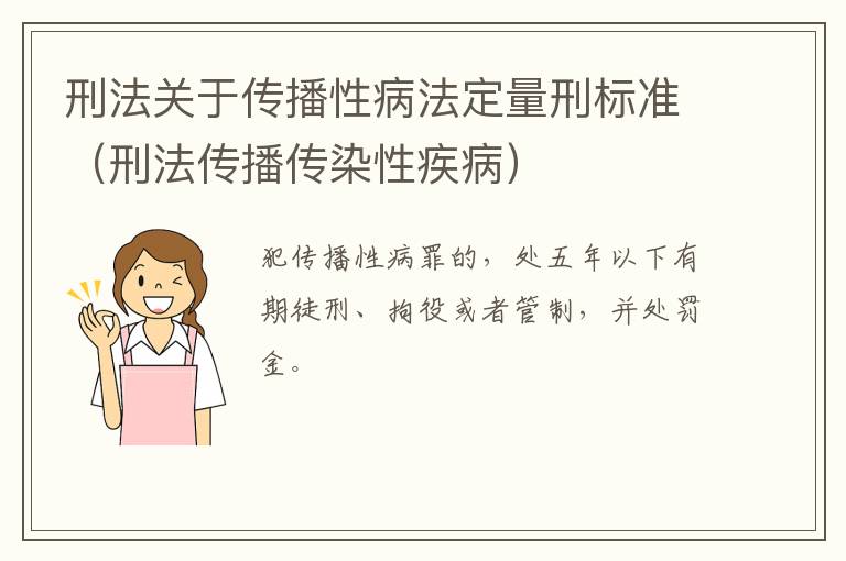 刑法关于传播性病法定量刑标准（刑法传播传染性疾病）