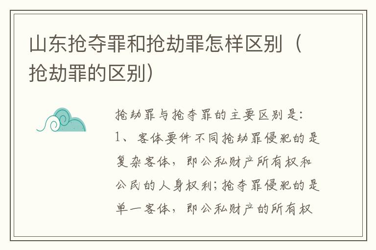山东抢夺罪和抢劫罪怎样区别（抢劫罪的区别）