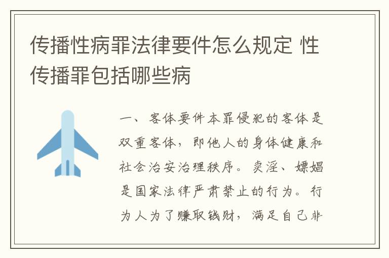 传播性病罪法律要件怎么规定 性传播罪包括哪些病