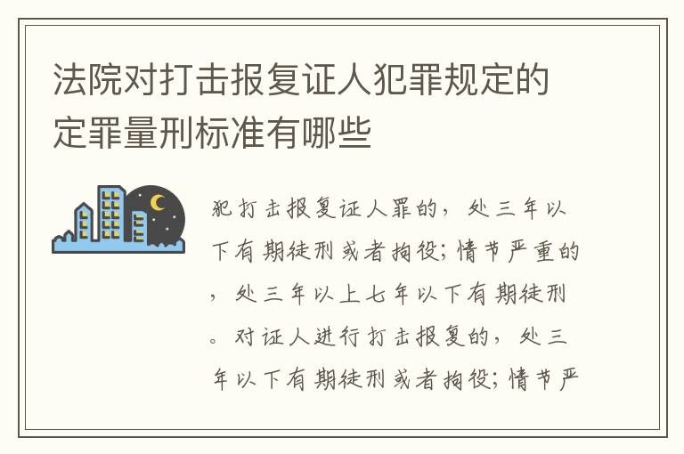 法院对打击报复证人犯罪规定的定罪量刑标准有哪些
