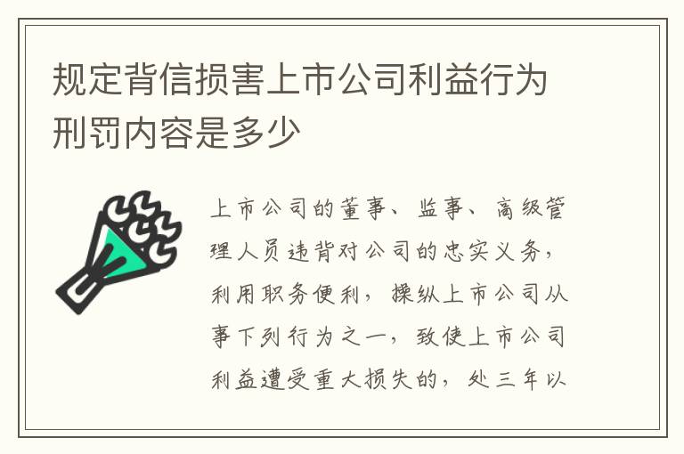 规定背信损害上市公司利益行为刑罚内容是多少