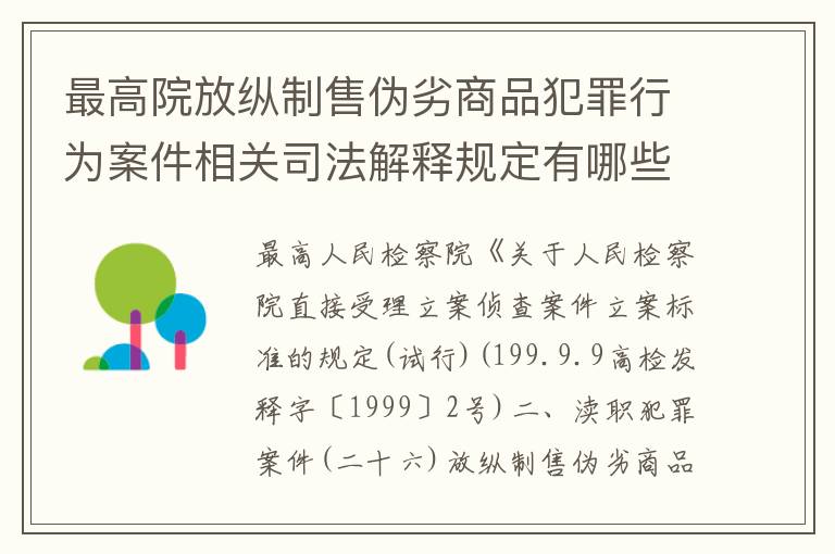 最高院放纵制售伪劣商品犯罪行为案件相关司法解释规定有哪些内容
