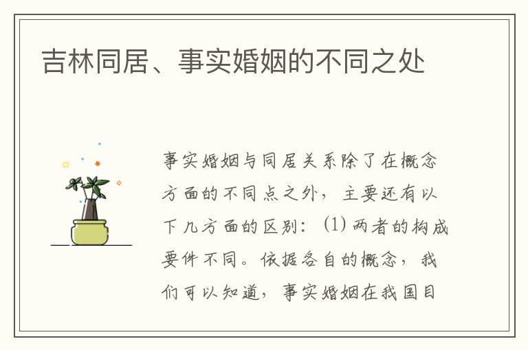 吉林同居、事实婚姻的不同之处