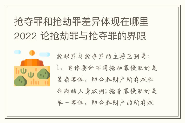 抢夺罪和抢劫罪差异体现在哪里2022 论抢劫罪与抢夺罪的界限