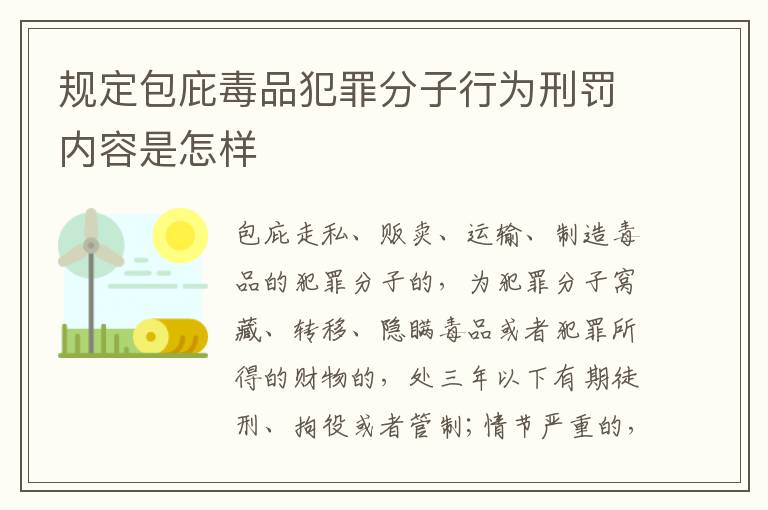 规定包庇毒品犯罪分子行为刑罚内容是怎样