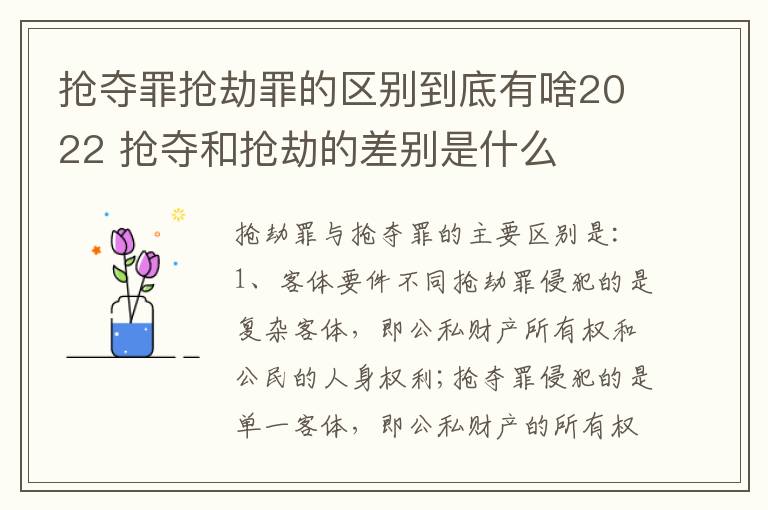 抢夺罪抢劫罪的区别到底有啥2022 抢夺和抢劫的差别是什么