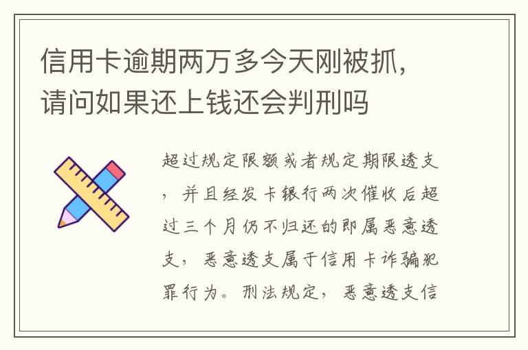 信用卡逾期两万多今天刚被抓，请问如果还上钱还会判刑吗
