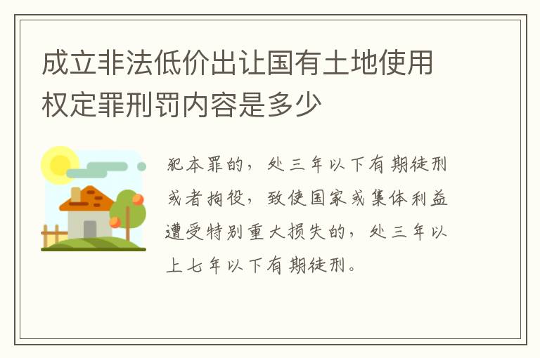 成立非法低价出让国有土地使用权定罪刑罚内容是多少