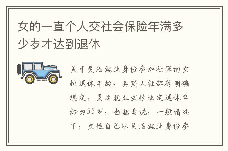 女的一直个人交社会保险年满多少岁才达到退休