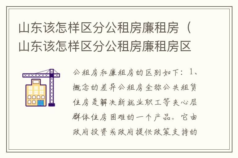 山东该怎样区分公租房廉租房（山东该怎样区分公租房廉租房区别）