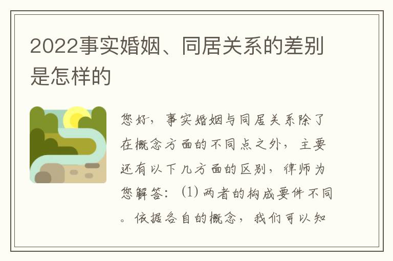 2022事实婚姻、同居关系的差别是怎样的
