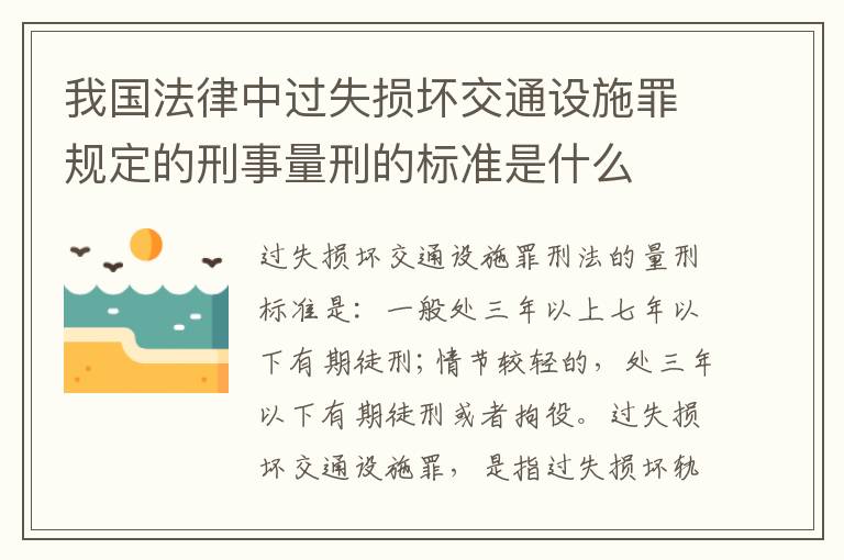 我国法律中过失损坏交通设施罪规定的刑事量刑的标准是什么