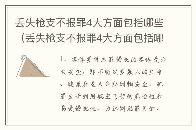 丢失枪支不报罪4大方面包括哪些（丢失枪支不报罪4大方面包括哪些内容）