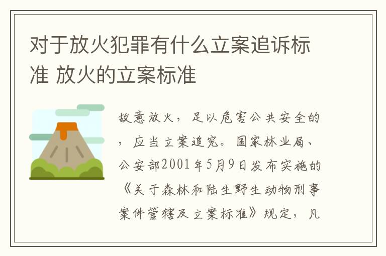 对于放火犯罪有什么立案追诉标准 放火的立案标准