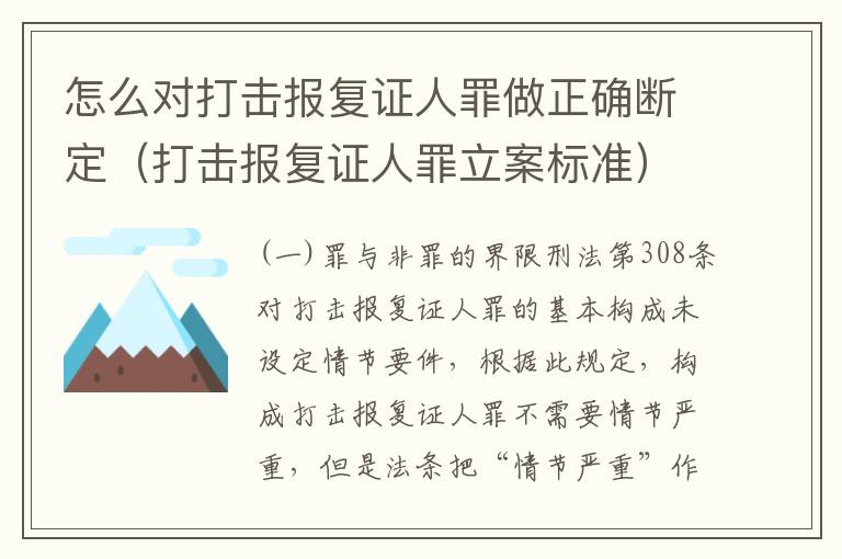怎么对打击报复证人罪做正确断定（打击报复证人罪立案标准）