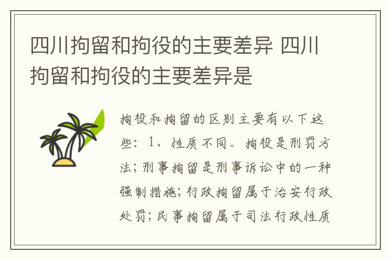 四川拘留和拘役的主要差异 四川拘留和拘役的主要差异是