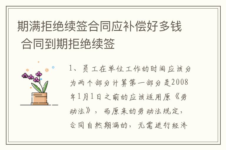 期满拒绝续签合同应补偿好多钱 合同到期拒绝续签
