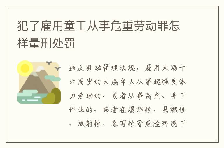 犯了雇用童工从事危重劳动罪怎样量刑处罚