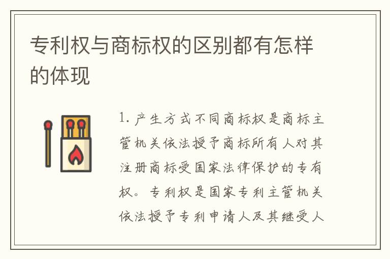 专利权与商标权的区别都有怎样的体现