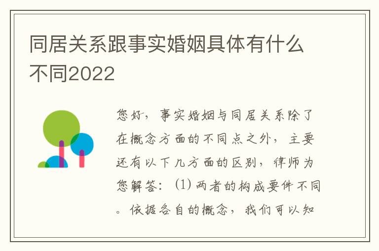 同居关系跟事实婚姻具体有什么不同2022