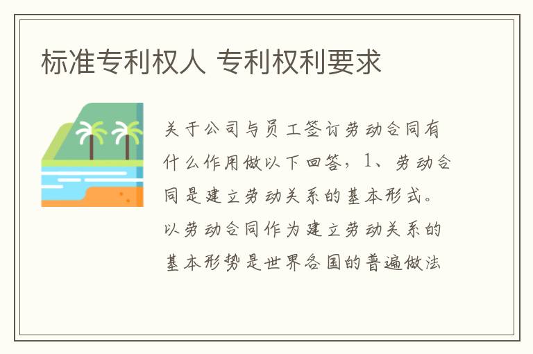 标准专利权人 专利权利要求