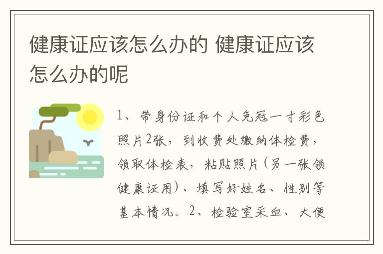 健康证应该怎么办的 健康证应该怎么办的呢
