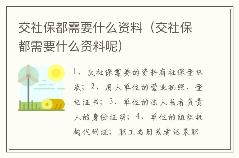 交社保都需要什么资料（交社保都需要什么资料呢）