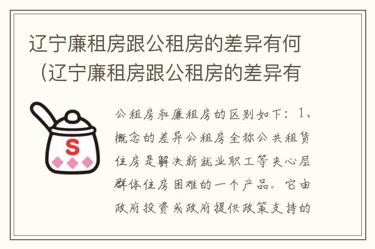 辽宁廉租房跟公租房的差异有何（辽宁廉租房跟公租房的差异有何影响）