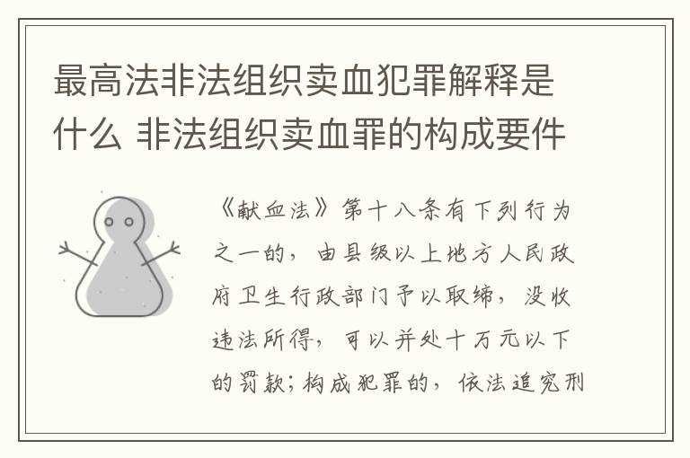 最高法非法组织卖血犯罪解释是什么 非法组织卖血罪的构成要件