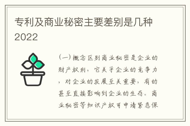 专利及商业秘密主要差别是几种2022