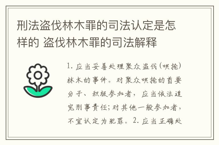 刑法盗伐林木罪的司法认定是怎样的 盗伐林木罪的司法解释