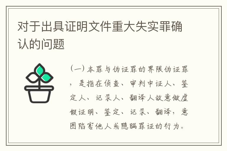 对于出具证明文件重大失实罪确认的问题