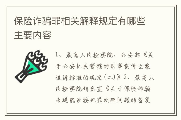 保险诈骗罪相关解释规定有哪些主要内容