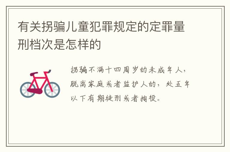 有关拐骗儿童犯罪规定的定罪量刑档次是怎样的