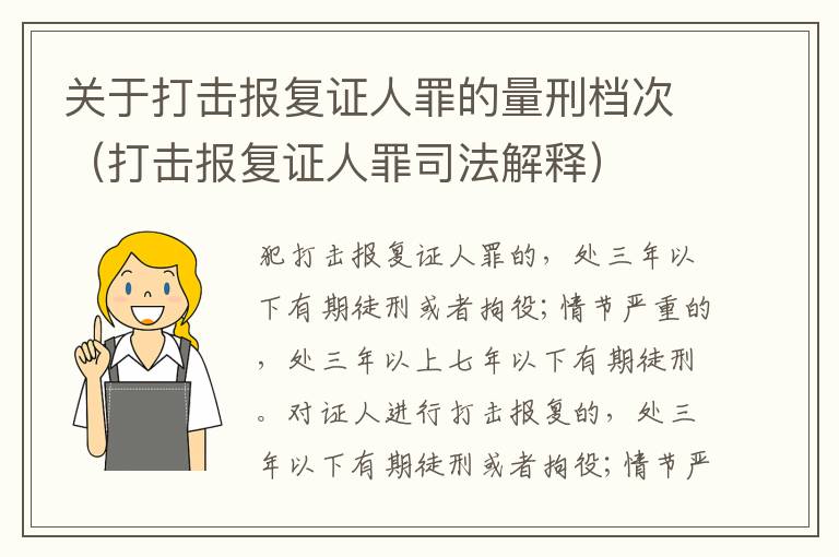 关于打击报复证人罪的量刑档次（打击报复证人罪司法解释）