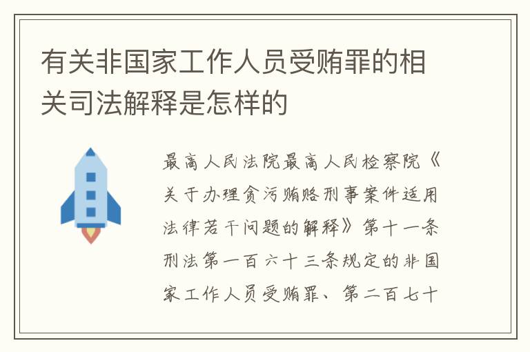 有关非国家工作人员受贿罪的相关司法解释是怎样的