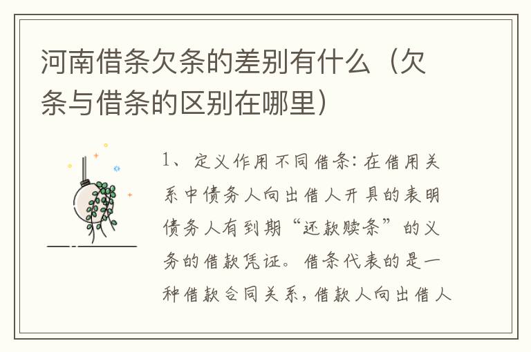 河南借条欠条的差别有什么（欠条与借条的区别在哪里）
